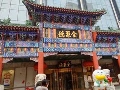 -北京全聚德(王府井店)