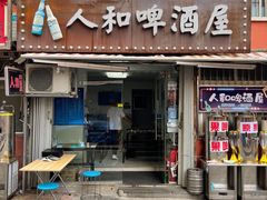 门面-人和啤酒屋海鲜大排档(营口路店)