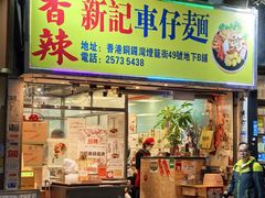 -新记车仔面