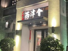 -八分饱·西津会(西津渡店)