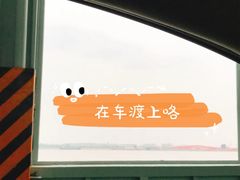 -长兴对江渡客运站
