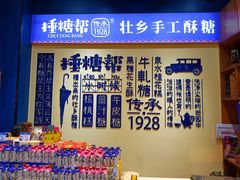 -捶糖帮桂林特产伴手礼(西街店)