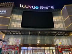 -吾悦广场(渭南店)