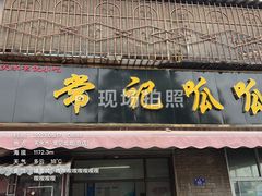 -常记呱呱(育生巷店)