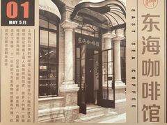 -东海咖啡馆