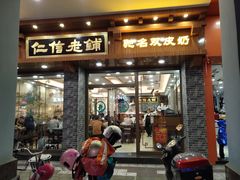 门面-仁信老铺(华盖路店)