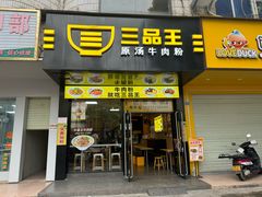 -三品王(武鸣灵源店)