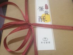 -半勺舒舒生日蛋糕店
