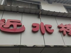 门面-非遗近水楼糕团(景德路店)