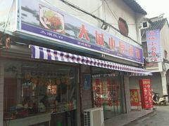 门面-月落乌啼餐馆