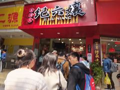 门面-王浩儿纪六孃甜皮鸭(东大街店)