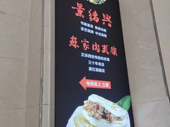 -蘇家肉夹馍