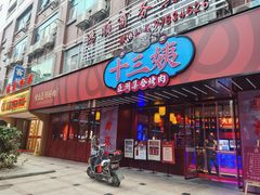 门面-十三姨正合丰烤肉(营迹路店)