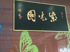 -紫光园(燕郊总店)