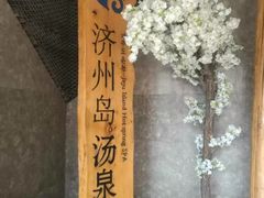 -济州岛汤泉(广宜店)