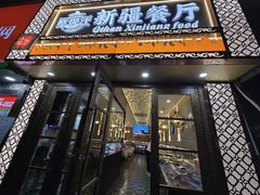 -欧提汗·新疆餐厅·清真(银都路店)