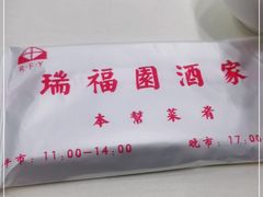 -瑞福园联谊餐室(茂名南路店)