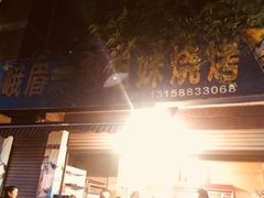 -峨眉一绝姐妹烧烤(峨眉花园店)