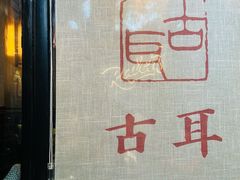 -古耳咖啡(北锣店)