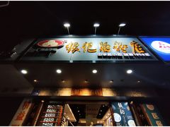 -银记肠粉店(赤岗店)