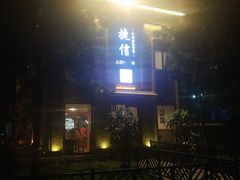 门面-捷信牛奶甜品世家(五道口店)