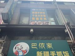 门面-巴依家新疆手抓饭(菱角湖万达店)