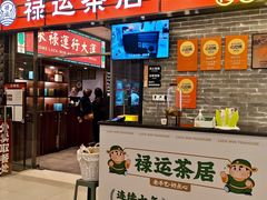 -禄运茶居·手工点心(猎德店)