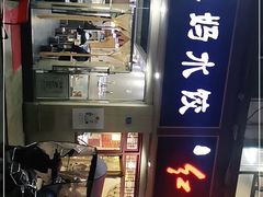 -辣妈水饺红冒菜(金阳路店)