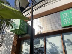 -奈雪的茶(大梅沙8号仓店)