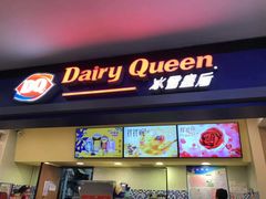 门面-DQ·蛋糕·冰淇淋(手工定制蛋糕长泰广场店)