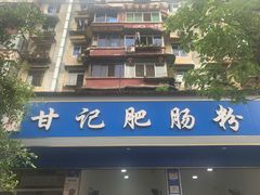 门面-甘记肥肠粉(马鞍北路店)
