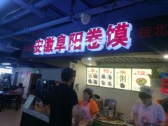 门面-安徽阜阳卷馍(西单店)