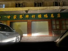 -甘家界柠檬鸭店(高峰林场店)