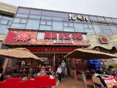 -那红花·东北菜铁锅炖(仙林金鹰店)