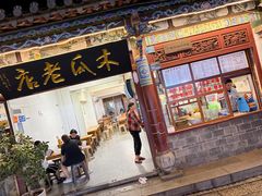 -木瓜老店