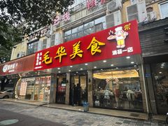 -毛华美食(清扬路店)