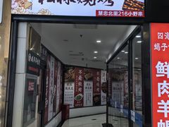 -松林烧烤·慧忠北里216小野串