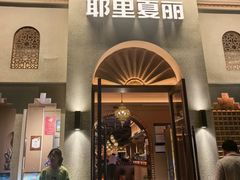 -耶里夏丽·丝路国际·新疆餐厅(浦东区东方路店)