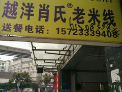 -越洋肖氏老米线(杨家坪店)