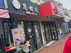 门面-笼铭坊(北蔡店)