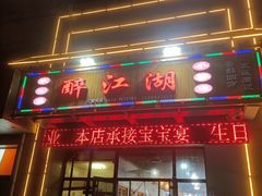 -醉御香渔家园(临沂路与大连路店)