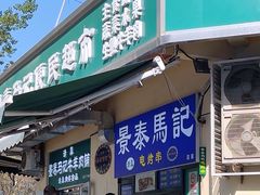 -景泰马记电烤串(景泰店)