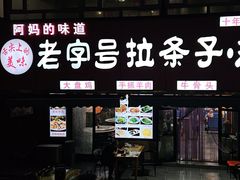 -老字号大盘鸡·丸子汤·抓饭