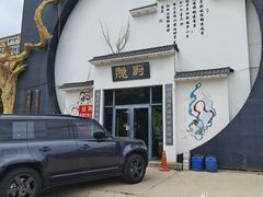 -隐厨·海鲜餐厅(恒通路店)