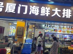 -40号厦门海鲜大排档(中山路店)
