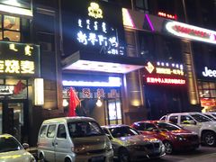 门面-斯琴阿妈蒙古餐厅(新城店)