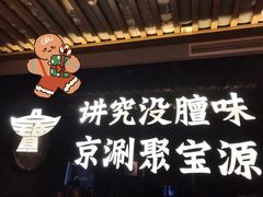 -聚宝源(潞城店)
