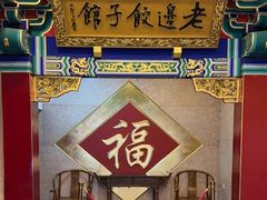-老边饺子馆(中街店)