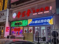 -香里香自助快餐(全安广场店)