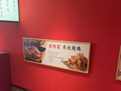 -老郑家东北春饼(龙悦居店)